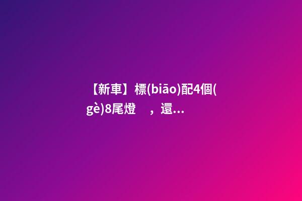 【新車】標(biāo)配4個(gè)8尾燈，還有5萬(wàn)多七座SUV，9月新車來(lái)了！